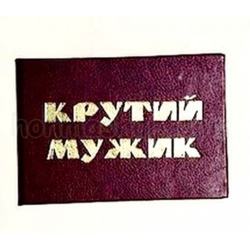 Посвідчення Крутий мужик