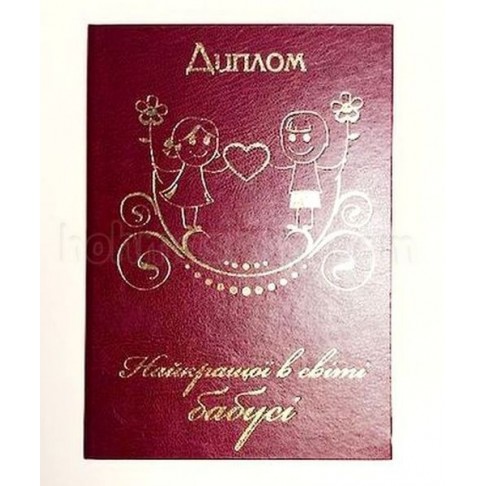 Диплом найкращої в світі Бабусі