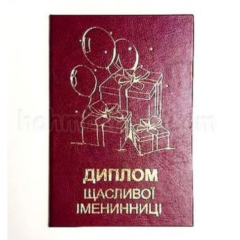 Диплом щасливої Іменинниці