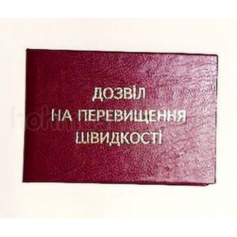 Посвідченя Дозвіл на перевищення швидкості