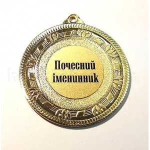 Медаль золота Почесний іменинник, 5 см