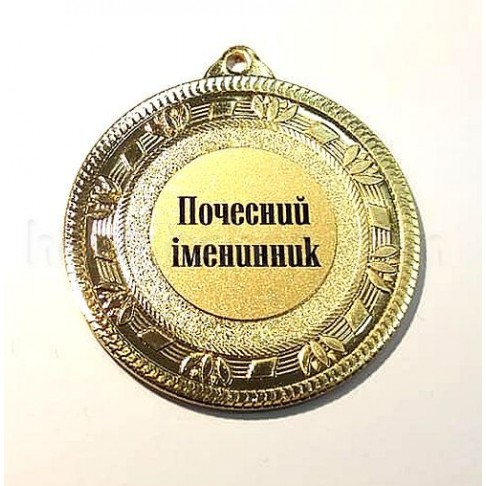Медаль золота Почесний іменинник, 5 см