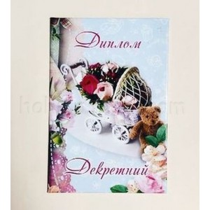 Диплом ламіновний Декретний Диплом ламіновний Декретний