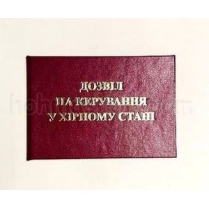 Посвідчення Дозвіл на керування у хірному стані