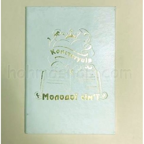 Диплом великий Конституція молодої сім`ї