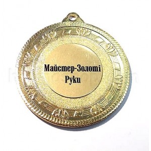 Медаль золота Майстер-Золоті Руки, 5 см