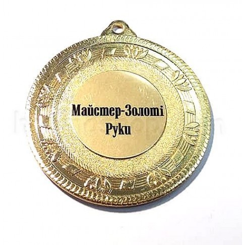 Медаль золота Майстер-Золоті Руки, 5 см