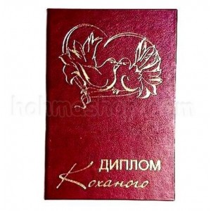 Диплом Коханого Диплом Коханого