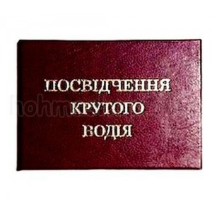 Посвідчення Крутого водія