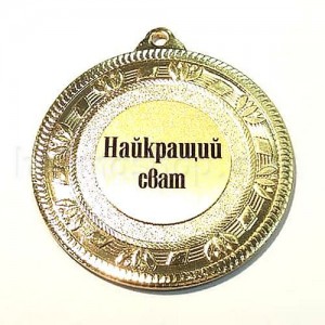 Медаль золота Найкращий сват, 5 см