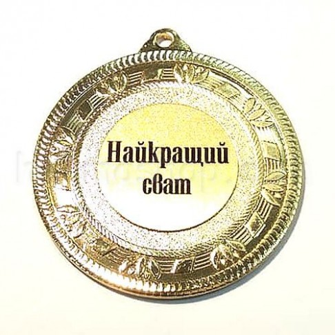 Медаль золота Найкращий сват, 5 см