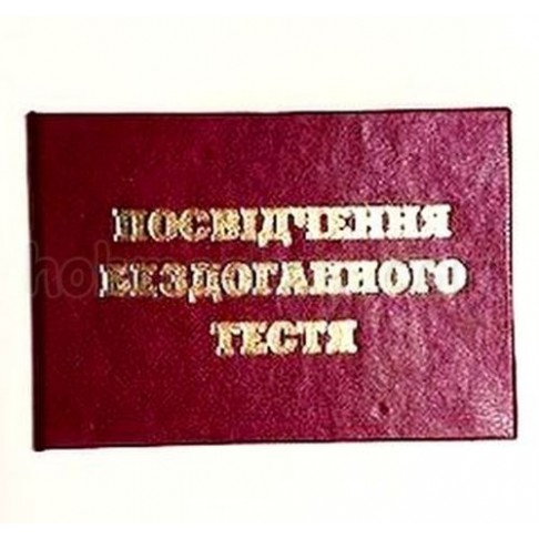 Посвідчення Бездоганного тестя
