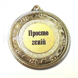 Медаль золота Просто геній, 5 см