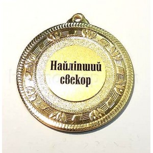 Медаль золота Найліпший свекор, 5 см