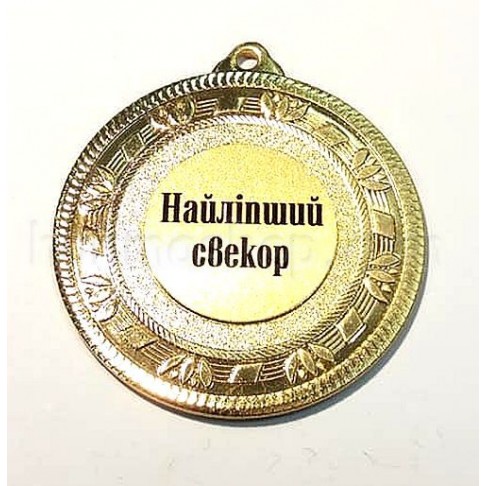 Медаль золота Найліпший свекор, 5 см