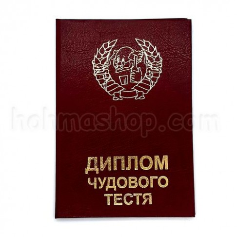 Диплом чудового тестя