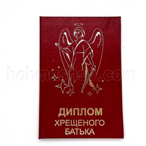 Диплом хрещеного батька