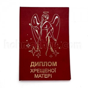 Диплом хрещеної Матері