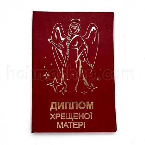 Диплом хрещеної Матері Диплом хрещеної Матері