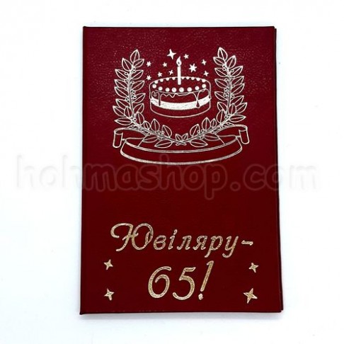 Диплом ювіляру 65!