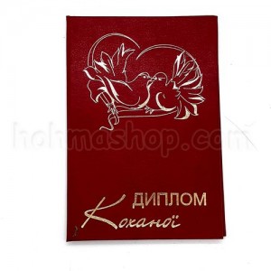 Диплом Коханої
