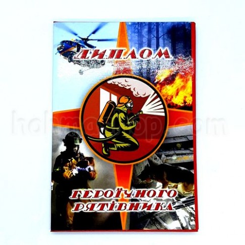 Диплом ламінований героїчного Рятівника