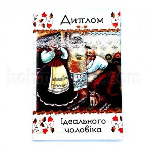 Диплом ламінований, Ідеального чоловіка Диплом ламінований, Ідеального чоловіка