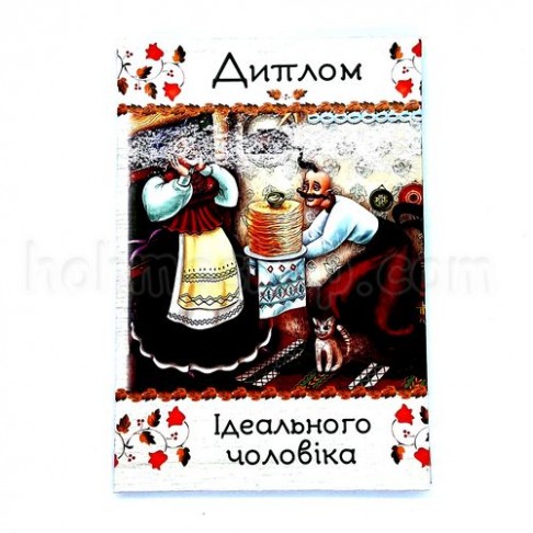 Диплом ламінований, Ідеального чоловіка