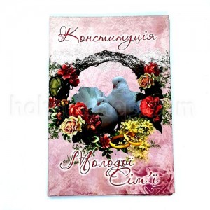 Диплом ламінований Конституція молодої сім`ї