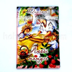 Диплом ламінований любої матусі Диплом ламінований любої матусі