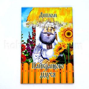 Диплом ламінований, Найкращого дідуся