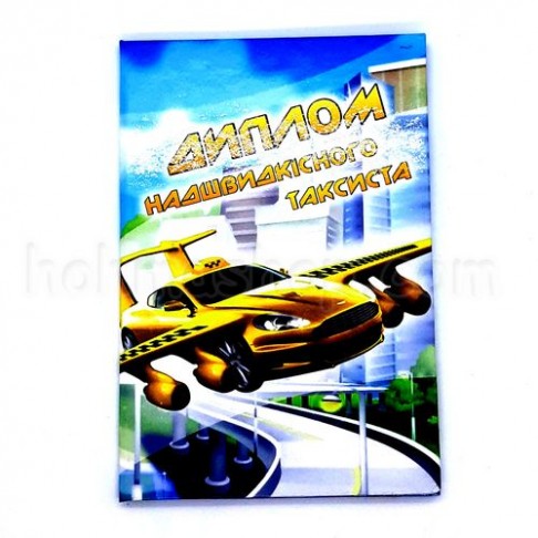 Диплом ламінований, найшвидкісного таксиста