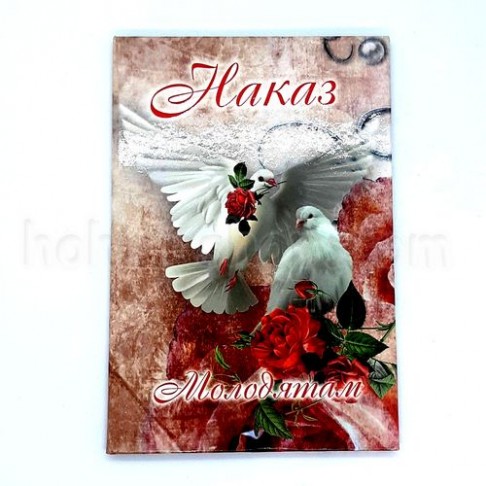 Диплом ламінований Наказ молодятам