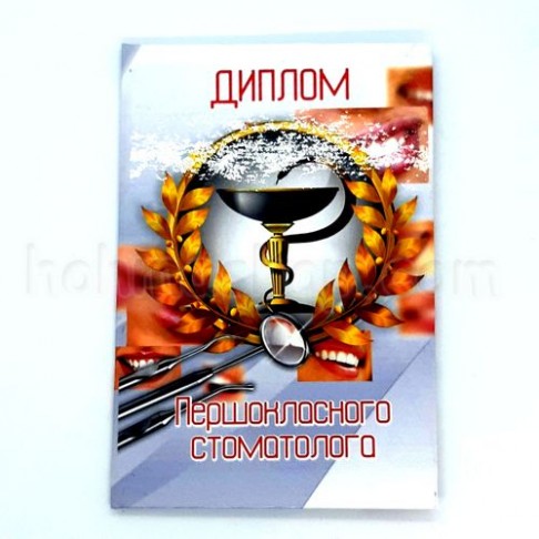 Диплом ламінований першокласного Стоматолога