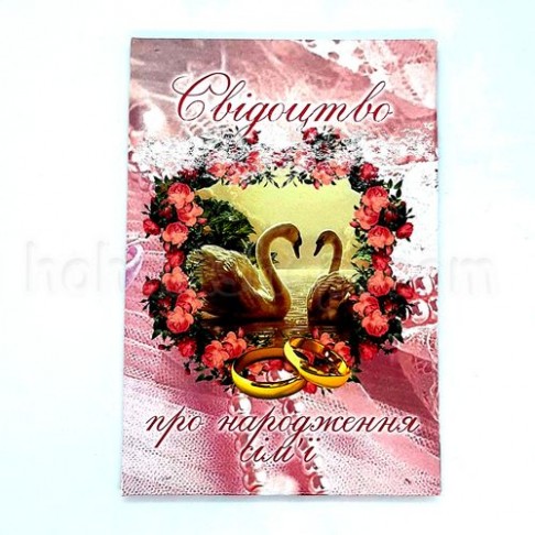 Диплом ламінований, Свідоцтво про народження сім`ї