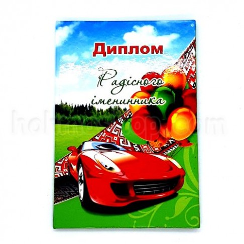 Диплом ламінований радісного Іменинника