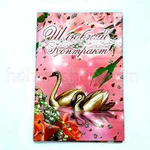 Диплом ламінований Шлюбний контракт Диплом ламінований Шлюбний контракт