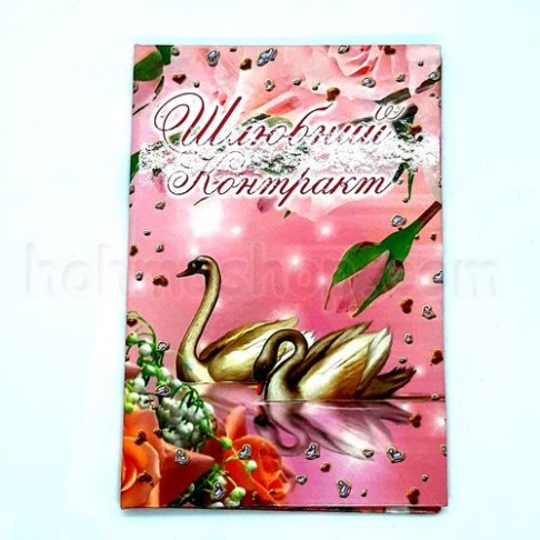 Диплом ламінований Шлюбний контракт