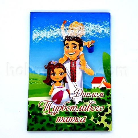 Диплом ламінований турботливого татка Диплом ламінований турботливого татка