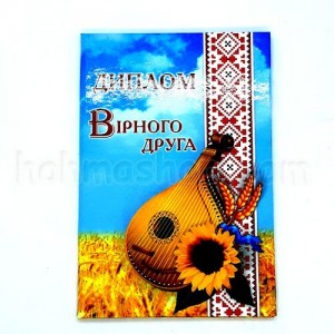 Диплом ламінований, Вірного друга