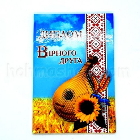 Диплом ламінований, Вірного друга