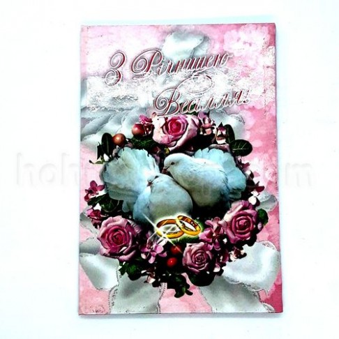 Диплом ламінований, З річницею весілля