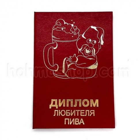 Диплом любителя пива