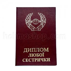 Диплом любої сестрички Диплом любої сестрички