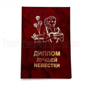 Диплом лучшей невестки Диплом лучшей невестки