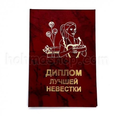 Диплом лучшей невестки