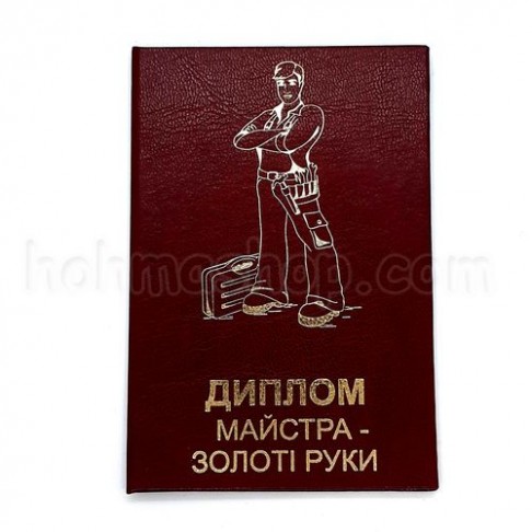 Диплом майстер - золоті руки