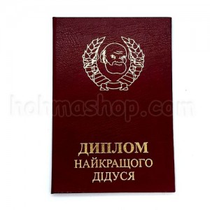 Диплом найкращого дідуся Диплом найкращого дідуся