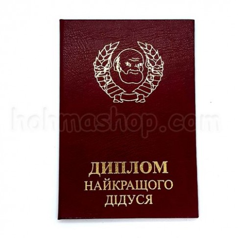 Диплом найкращого дідуся