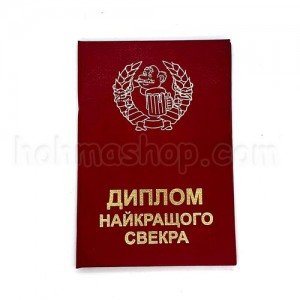 Диплом найкращого Свекра Диплом найкращого Свекра